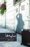کتاب سایه‌‌ها نوشته  نسیم سهیلی